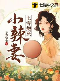 七零炮灰小辣妻